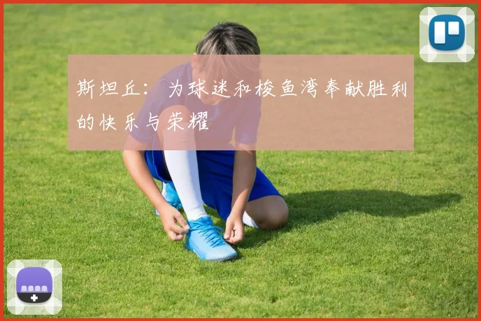 斯坦丘：为球迷和梭鱼湾奉献胜利的快乐与荣耀