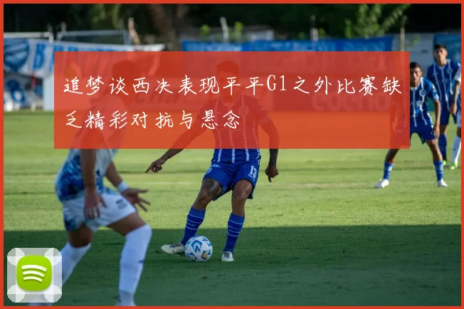 追梦谈西决表现平平G1之外比赛缺乏精彩对抗与悬念
