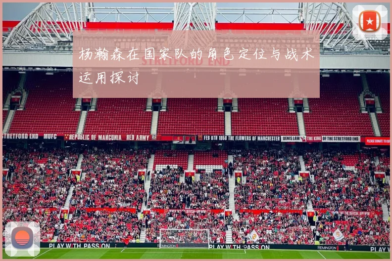 杨瀚森在国家队的角色定位与战术运用探讨