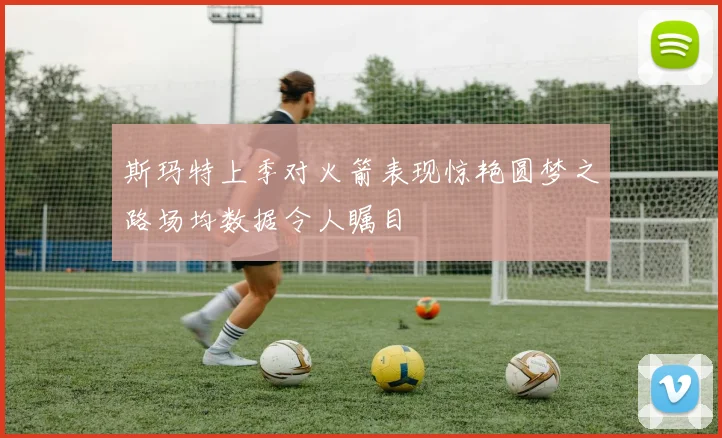 斯玛特上季对火箭表现惊艳圆梦之路场均数据令人瞩目