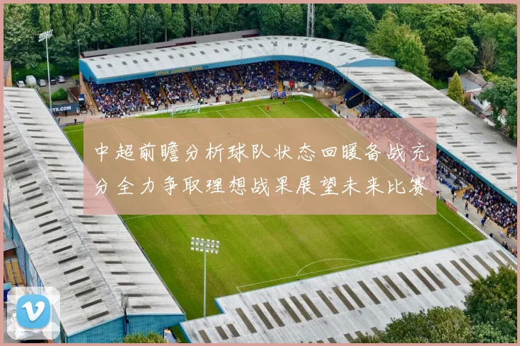 中超前瞻分析球队状态回暖备战充分全力争取理想战果展望未来比赛挑战