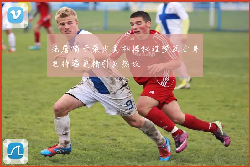 老詹哨子最少真相揭秘追梦反击库里待遇更糟引发热议