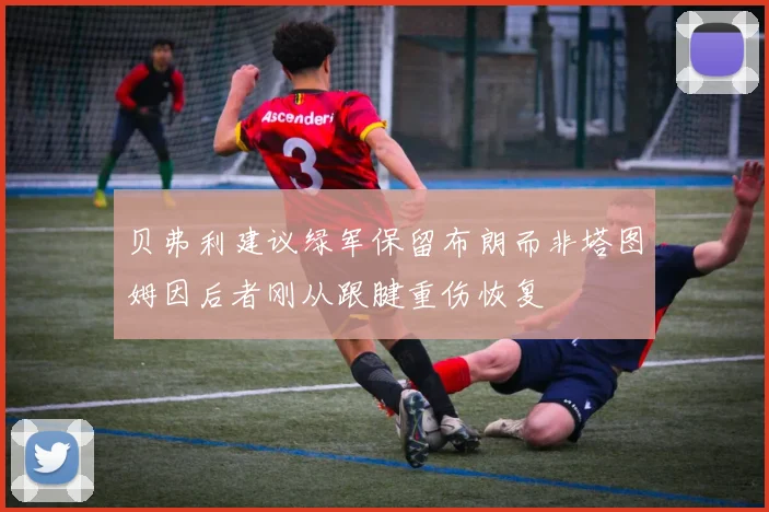 贝弗利建议绿军保留布朗而非塔图姆因后者刚从跟腱重伤恢复