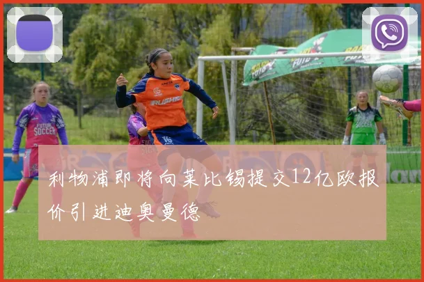 利物浦即将向莱比锡提交12亿欧报价引进迪奥曼德