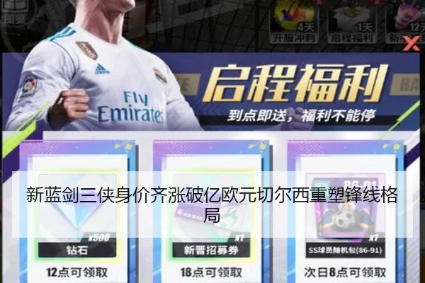 新蓝剑三侠身价齐涨破亿欧元切尔西重塑锋线格局